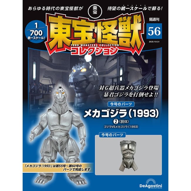 東宝怪獣コレクション＜第56号＞