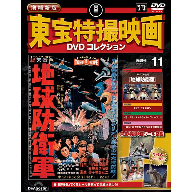 増補新版　東宝特撮映画DVDコレクション＜第11号＞