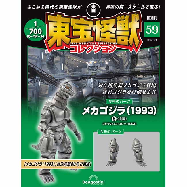 東宝怪獣コレクション＜第59号＞