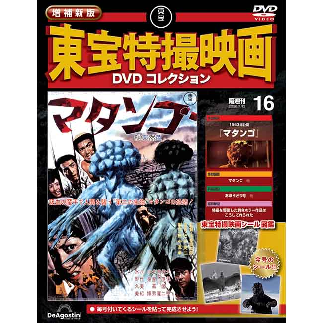 増補新版　東宝特撮映画DVDコレクション＜第16号＞