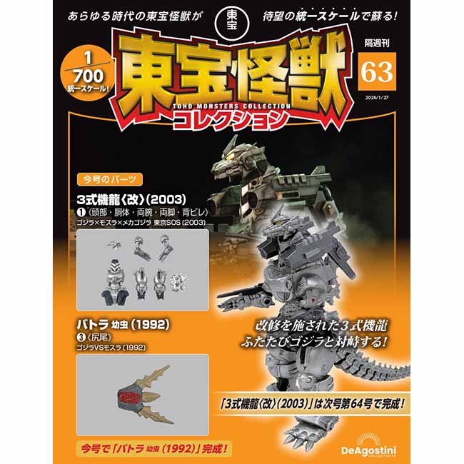 東宝怪獣コレクション＜第63号＞