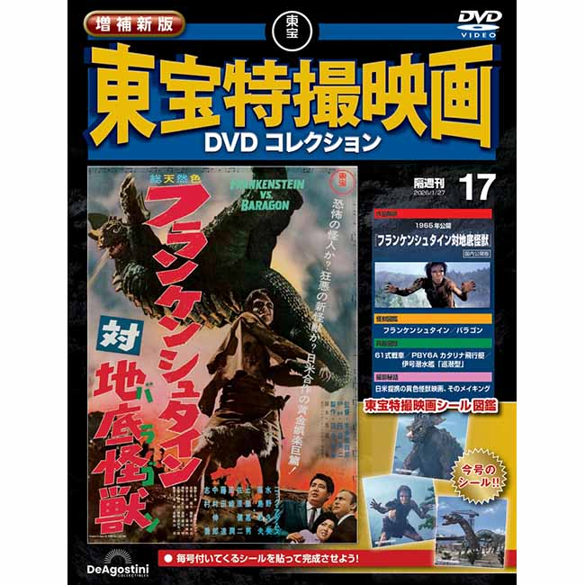 増補新版　東宝特撮映画DVDコレクション＜第17号＞