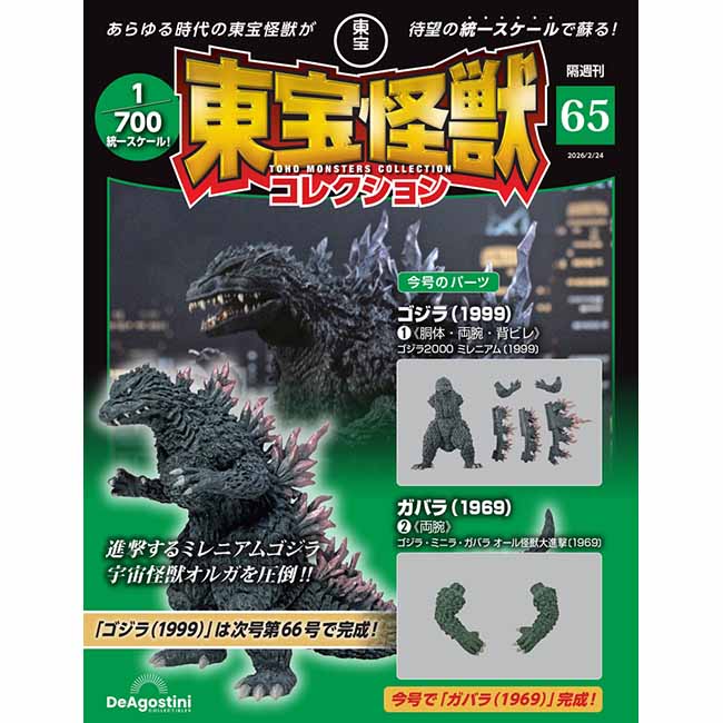 東宝怪獣コレクション＜第65号＞