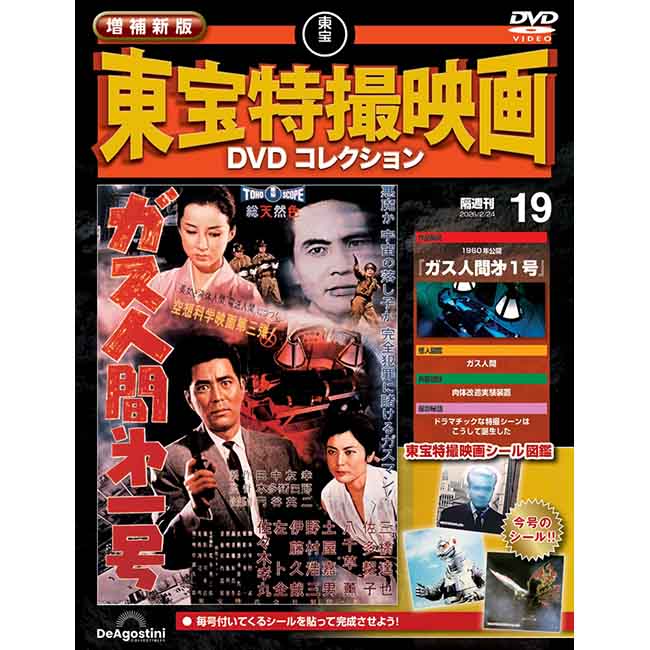 増補新版　東宝特撮映画DVDコレクション＜第19号＞