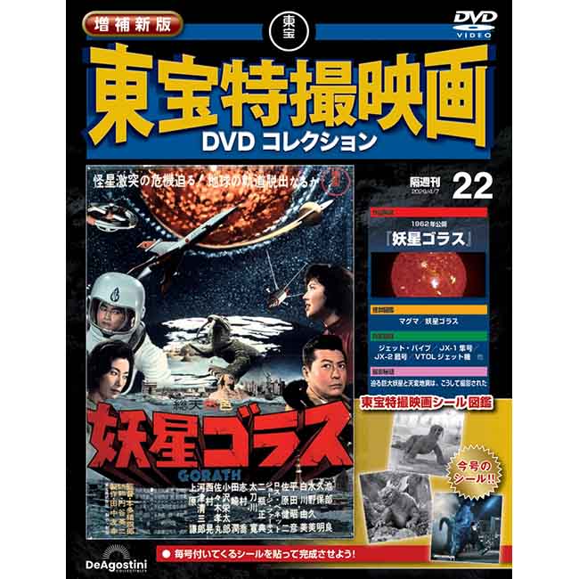 増補新版　東宝特撮映画DVDコレクション＜第22号＞