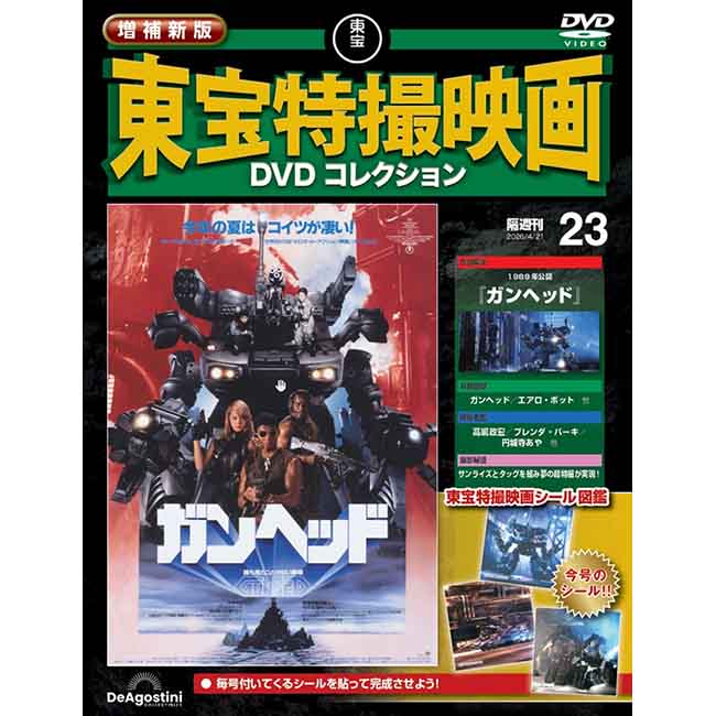 増補新版　東宝特撮映画DVDコレクション＜第23号＞