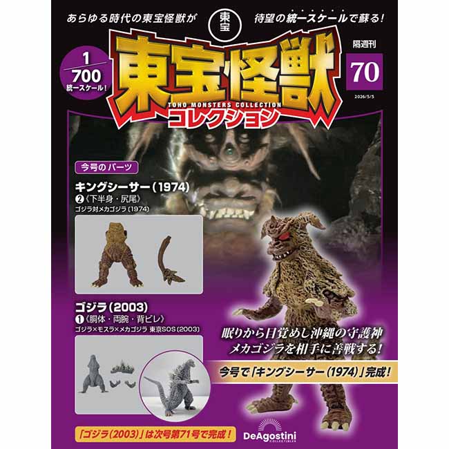 東宝怪獣コレクション＜第70号＞