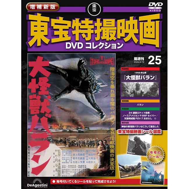 増補新版　東宝特撮映画DVDコレクション＜第25号＞