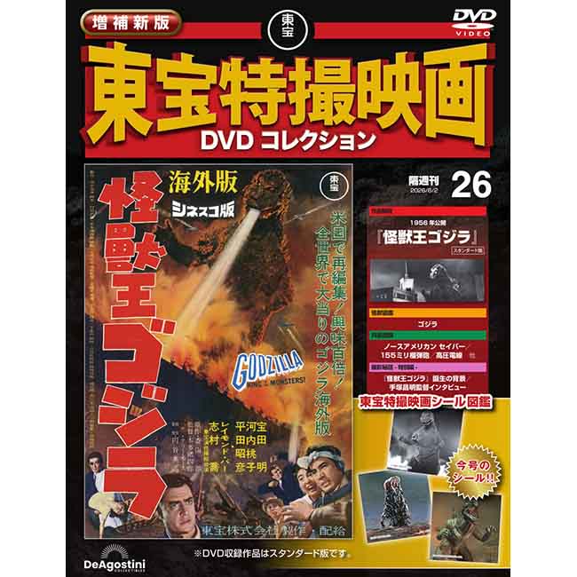 増補新版　東宝特撮映画DVDコレクション＜第26号＞
