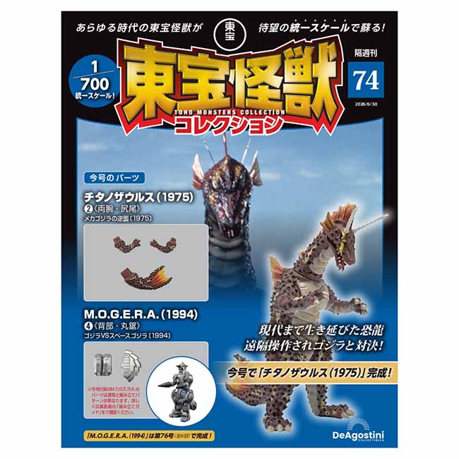 東宝怪獣コレクション＜第74号＞