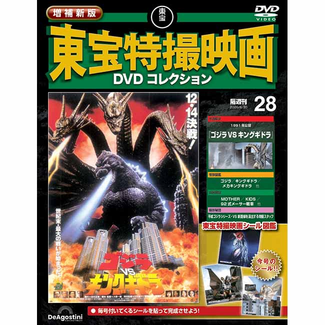 増補新版　東宝特撮映画DVDコレクション＜第28号＞