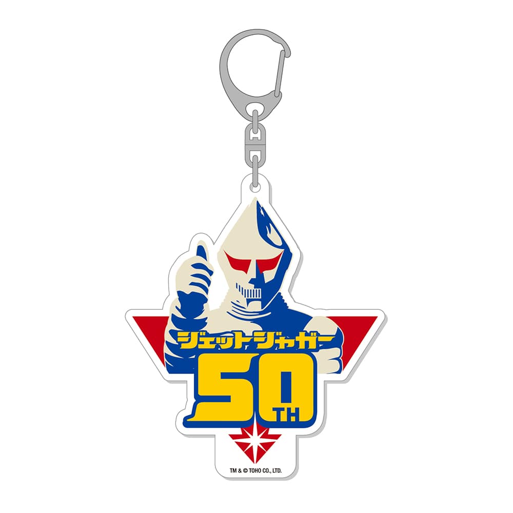 ジェットジャガー５０　アクリルキーホルダー