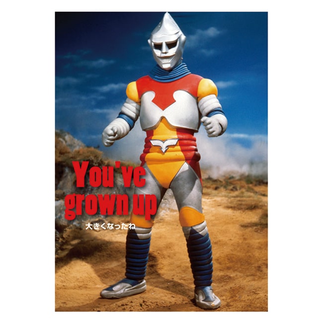 グリーティングカード 66　大きくなったね