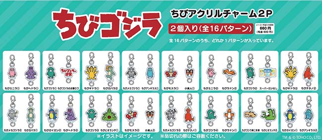 ちびゴジラちびアクリルチャーム２P