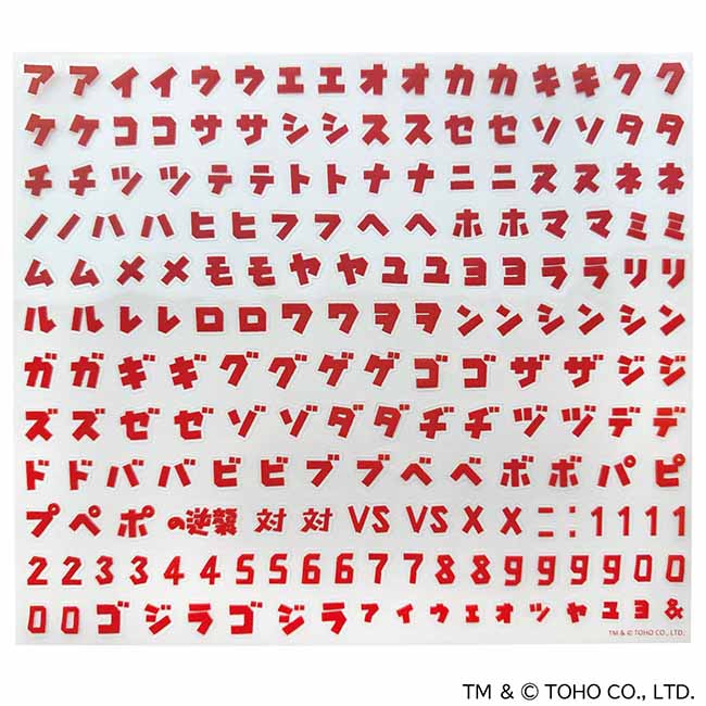 ゴジラフォントシール