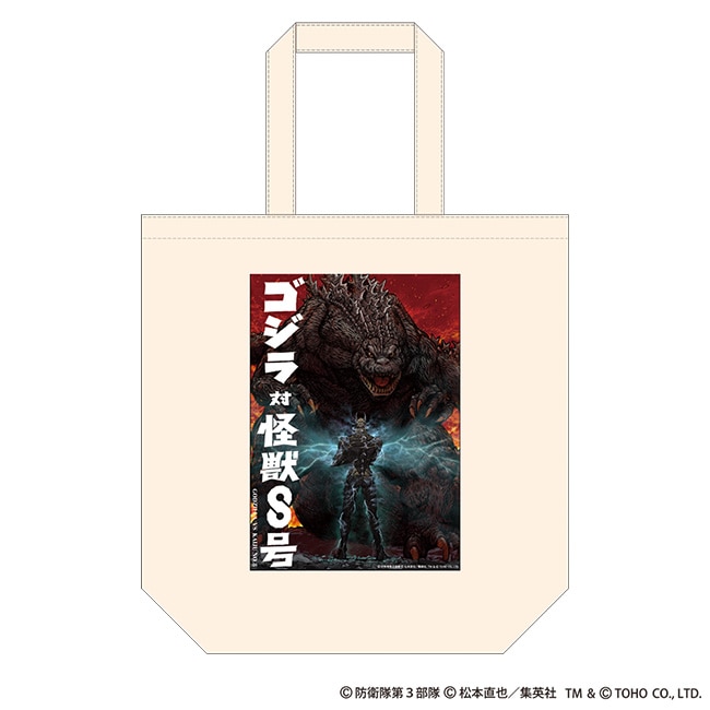 ゴジラ対怪獣８号　トートバッグ