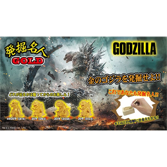 ゴジラ発掘名人GOLD
