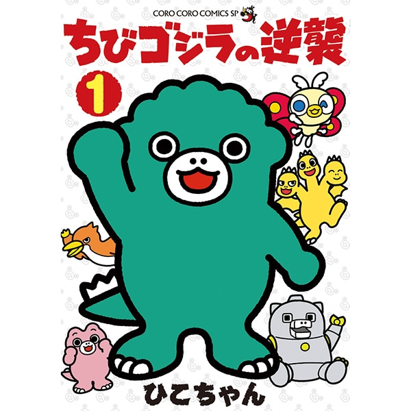 ちびゴジラの逆襲 １