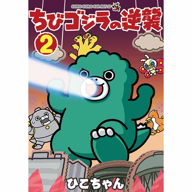 ちびゴジラの逆襲 ２