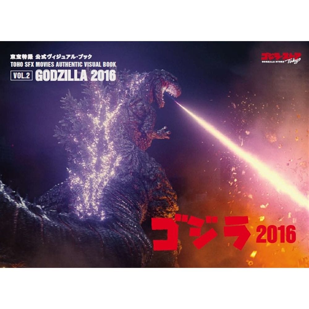 東宝特撮 公式ヴィジュアル・ブックvol.2　ゴジラ2016
