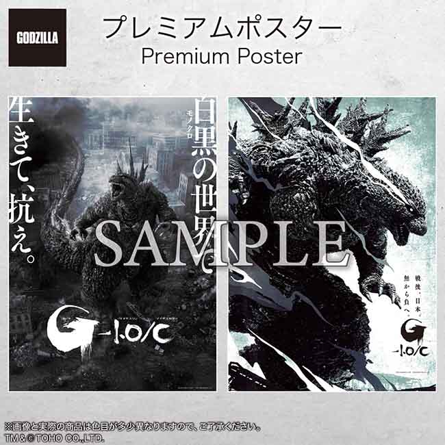 プレミアムポスター『ゴジラ-1.0』B set