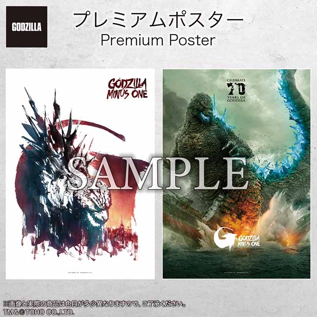 プレミアムポスター『ゴジラ-1.0』D set