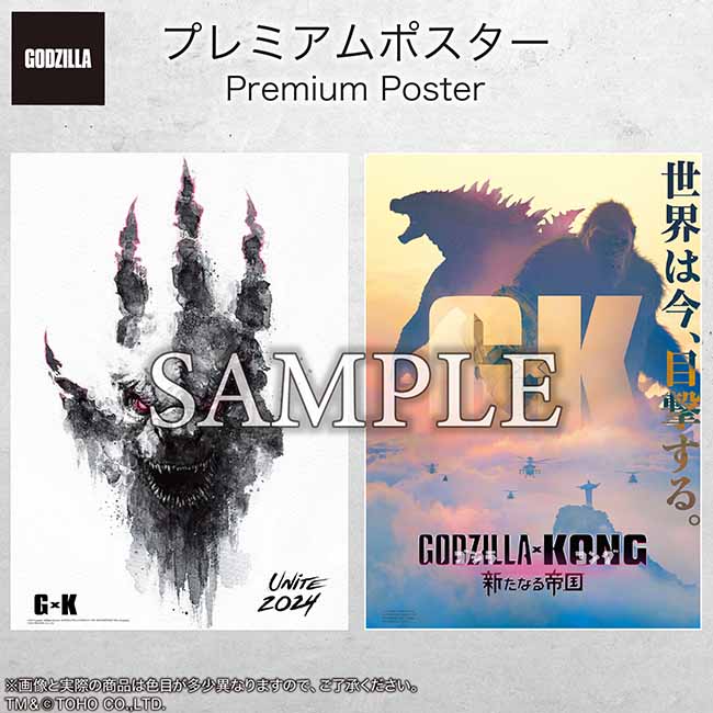 プレミアムポスター『ゴジラ×コング 新たなる帝国』GODZILLA set