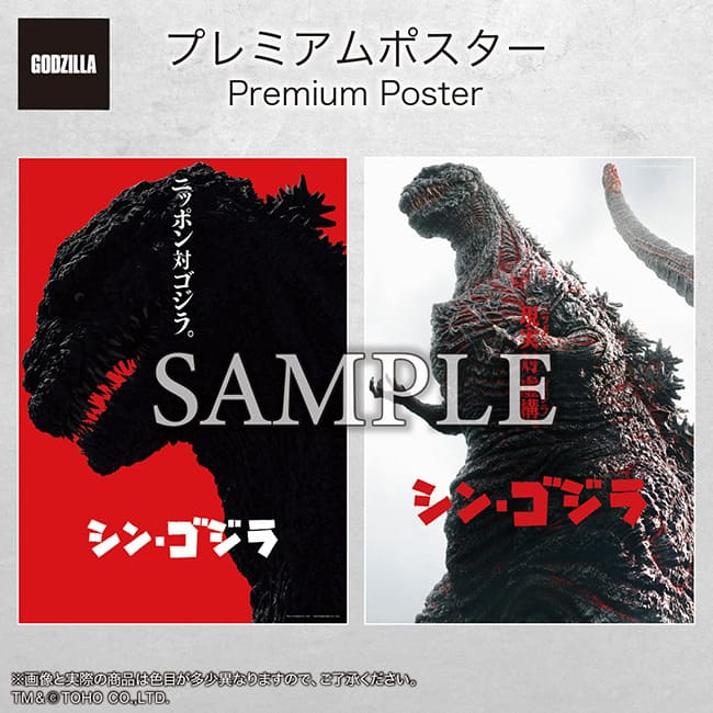 プレミアムポスター『シン・ゴジラ』set