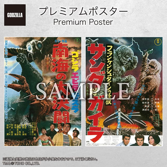 プレミアムポスター『ゴジラ・エビラ・モスラ 南海の大決闘』『フランケンシュタインの怪獣 サンダ対ガイラ』set