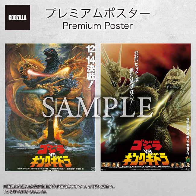 プレミアムポスター『ゴジラVSキングギドラ』set