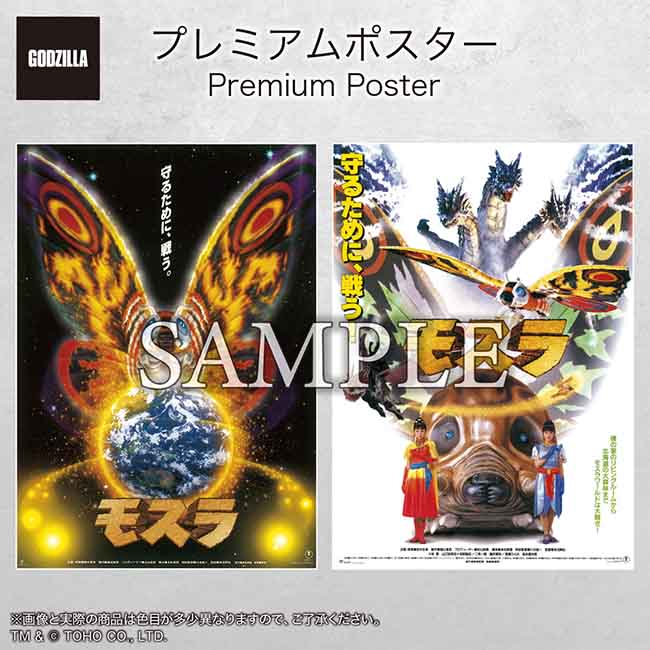 プレミアムポスター『モスラ』（1996）set