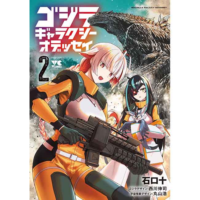 ヤングチャンピオン・コミックス「ゴジラ　ギャラクシーオデッセイ」2巻