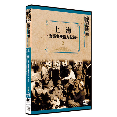 上海-支那事変後方記録-【戦記映画復刻版シリーズ2】〈DVD〉
