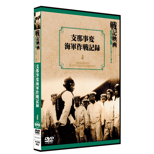 支那事変海軍作戦記録【戦記映画復刻版シリーズ4】〈DVD〉