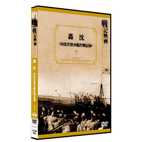 轟沈-印度洋潜水艦作戦記録-【戦記映画復刻版シリーズ7】〈DVD〉