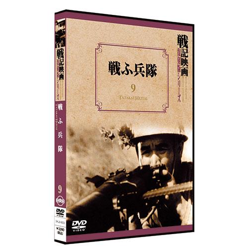 戦ふ兵隊【戦記映画復刻版シリーズ9】〈DVD〉