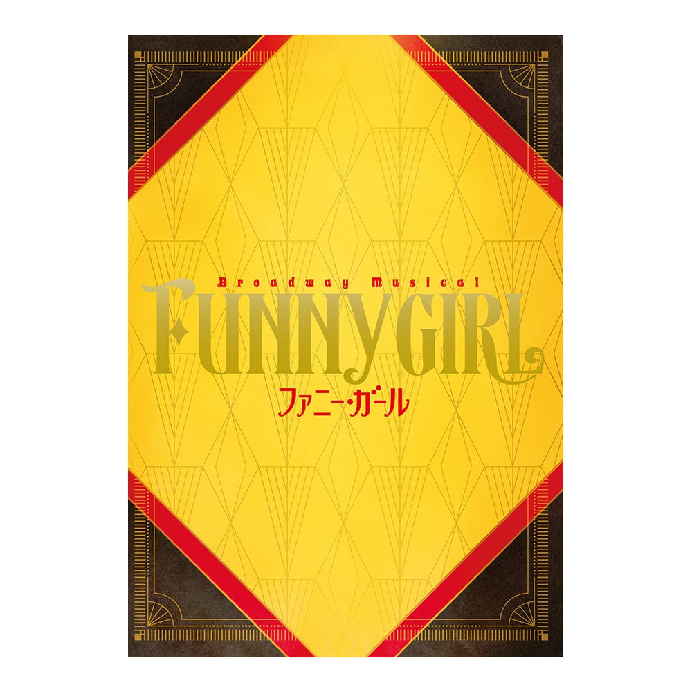 【引換券】ミュージカル『ファニー・ガール』プログラム