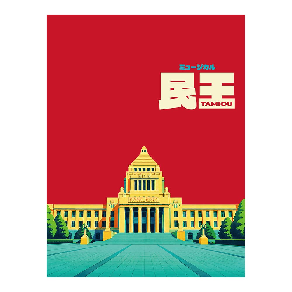 【引換券】ミュージカル『民王』プログラム