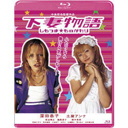 下妻物語〈Blu-ray〉