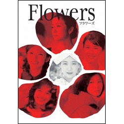 FLOWERS-フラワーズ- 〈Blu-ray〉