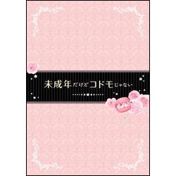 未成年だけどコドモじゃない　豪華版（3枚組）　Blu-ray