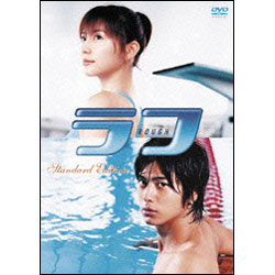 ラフ スタンダード・エディション 〈DVD〉