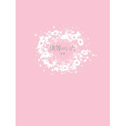 僕等がいた　後篇　スタンダード・エディション 〈DVD〉