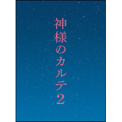神様のカルテ２ DVD スペシャル・エディション（2枚組）