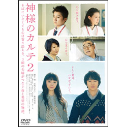 神様のカルテ２ DVD スタンダード・エディション