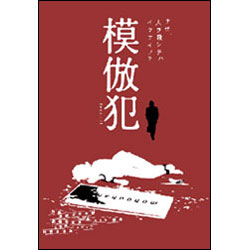 模倣犯 （2枚組） 〈DVD〉
