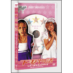 下妻物語　スタンダード・エディション 〈DVD〉