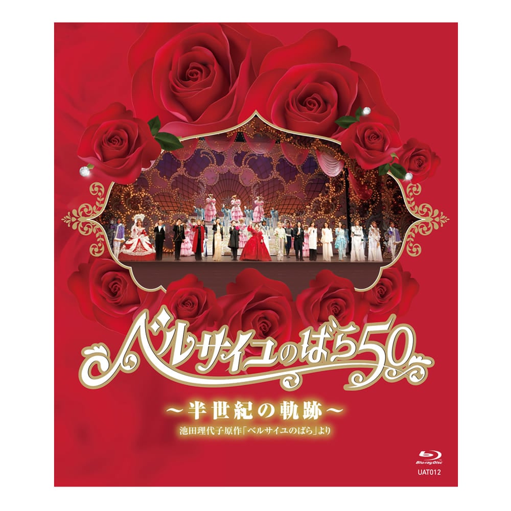 『ベルサイユのばら50』～半世紀の軌跡～ Blu-ray