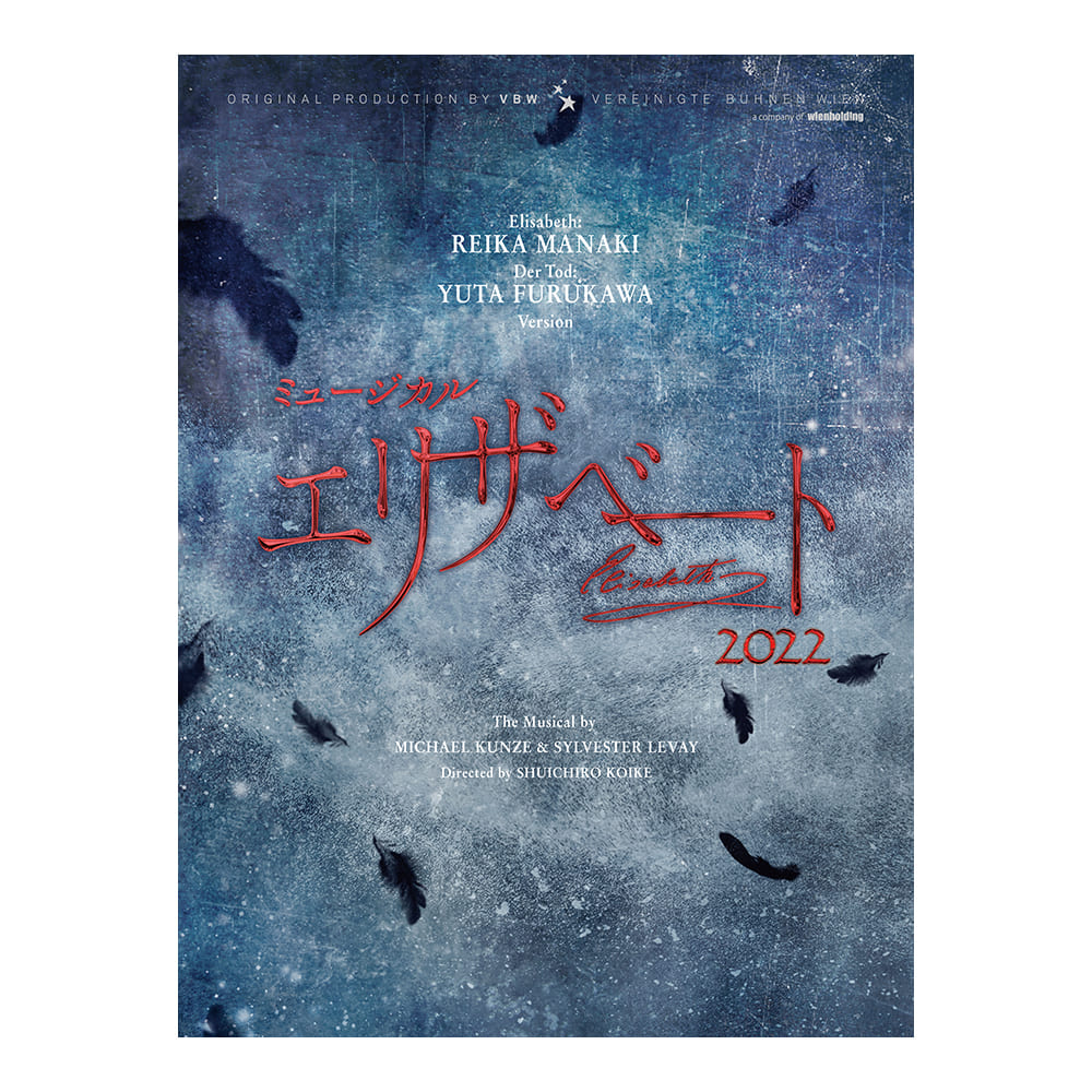 『エリザベート』2022年キャスト Blu-ray エリザベート：愛希れいか／トート：古川雄大 バージョン