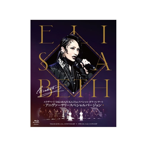 『エリザベート TAKARAZUKA25周年 スペシャル・ガラ・コンサート』アニヴァーサリースペシャルバージョン Blu-ray